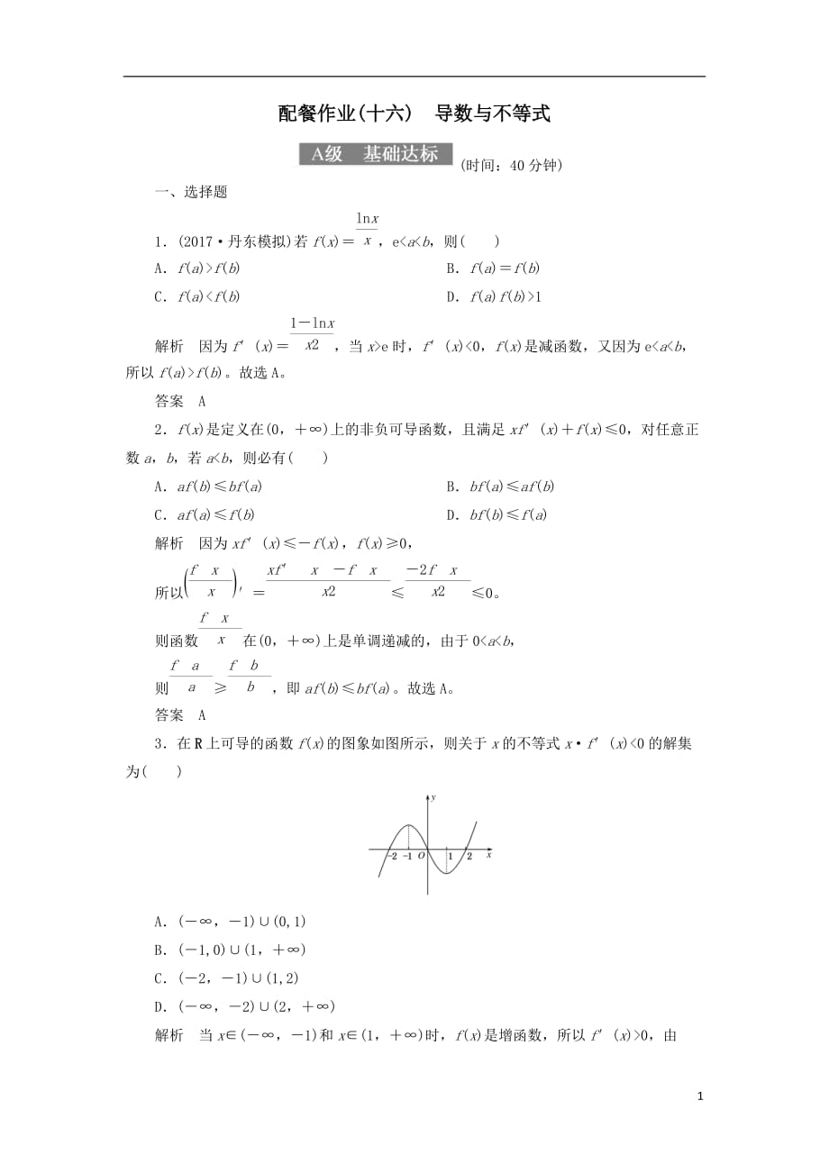 最新高考数学一轮复习配餐作业16导数与不等式含解析理_第1页