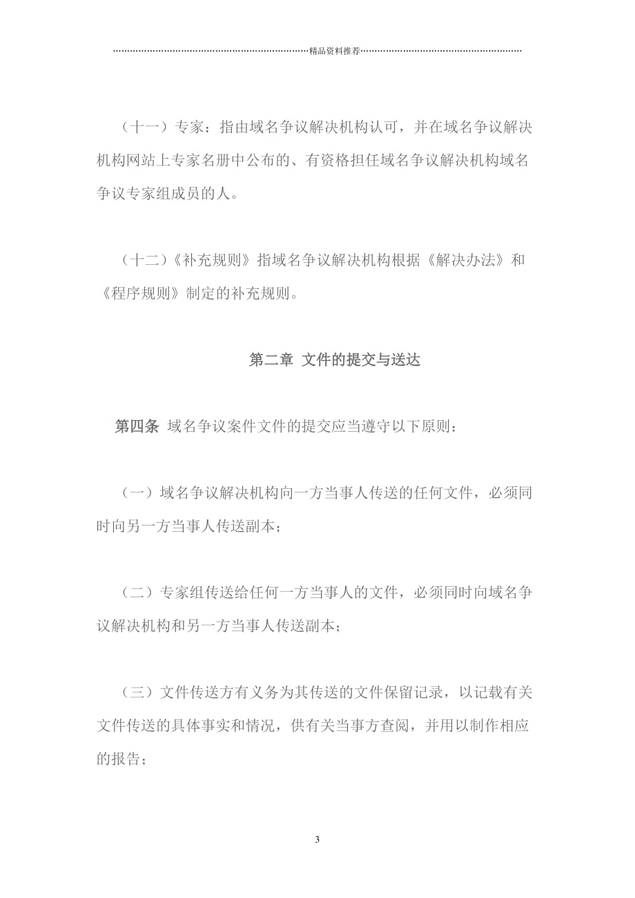 中国互联网络信息中心域名争议解决办法程序规则doc22精编版_第3页