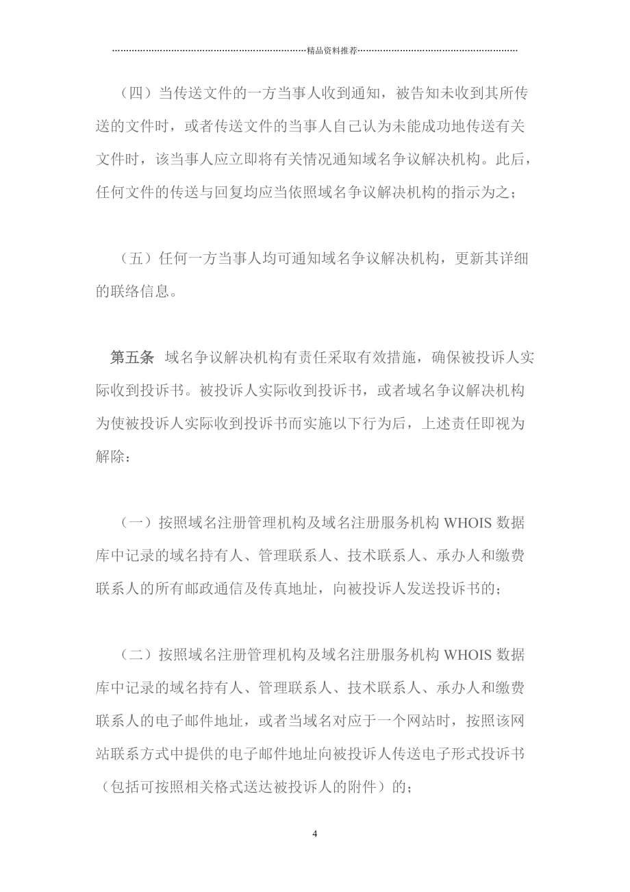 中国互联网络信息中心域名争议解决办法程序规则doc22精编版_第4页