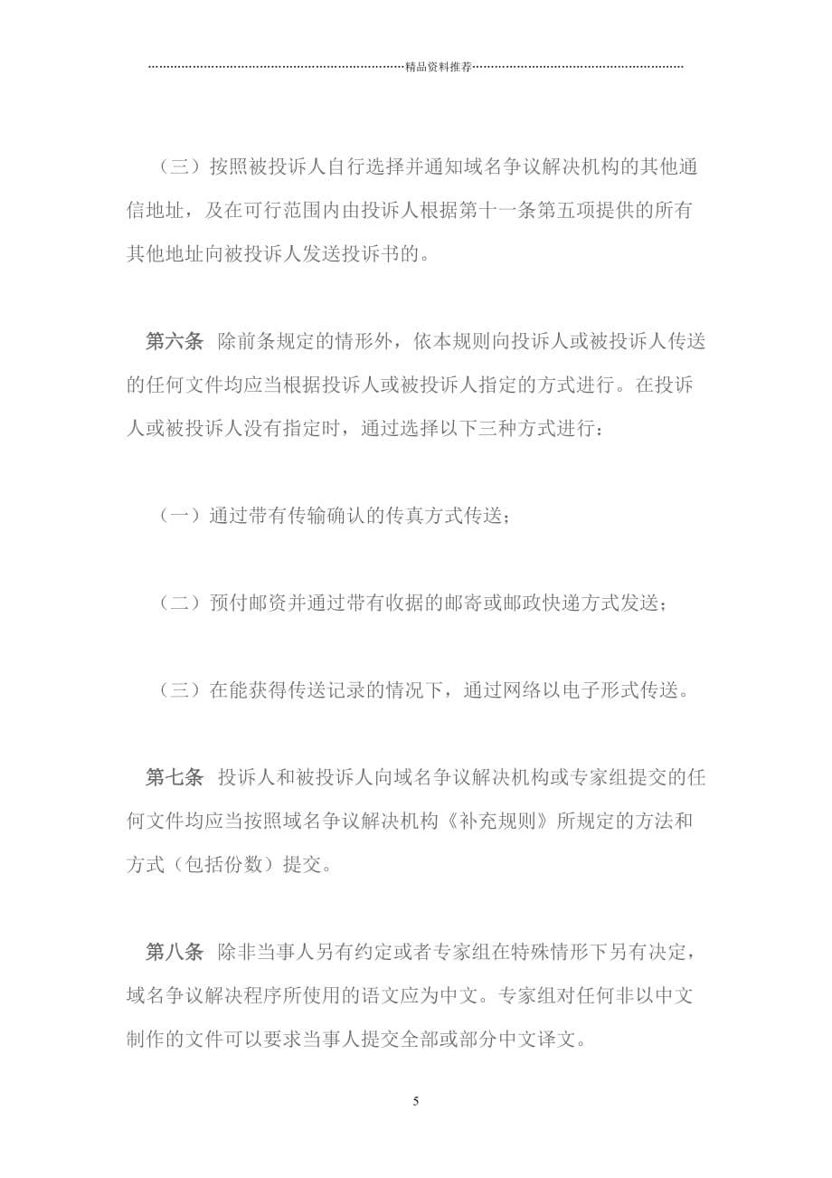 中国互联网络信息中心域名争议解决办法程序规则doc22精编版_第5页