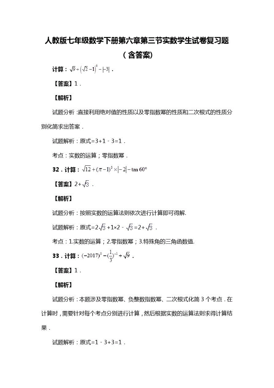 人教版七年级数学下册第六章第三节实数学生试卷复习题(含答案)(84)_第1页