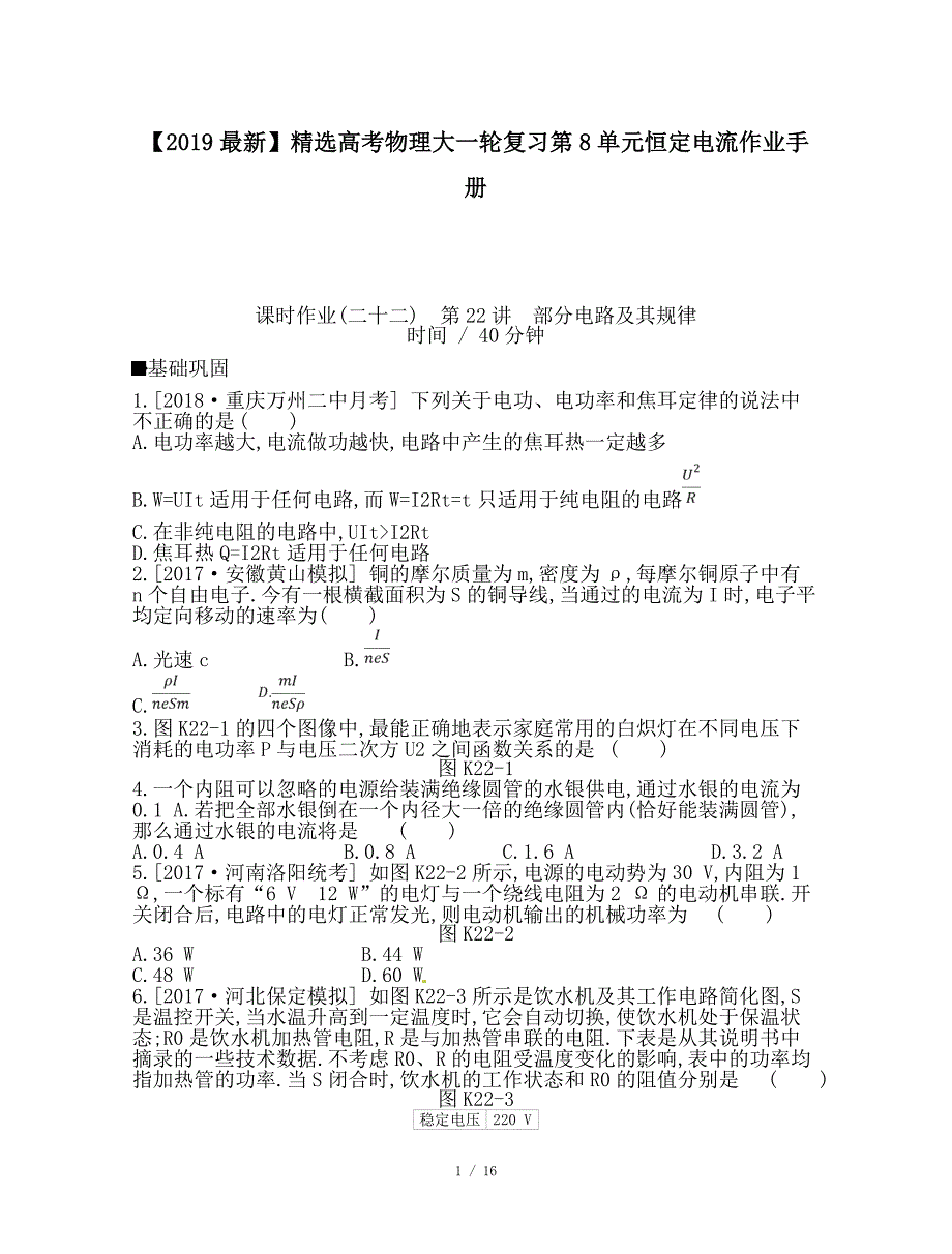 最新高考物理大一轮复习第8单元恒定电流作业手册_第1页