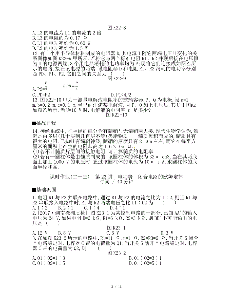 最新高考物理大一轮复习第8单元恒定电流作业手册_第3页