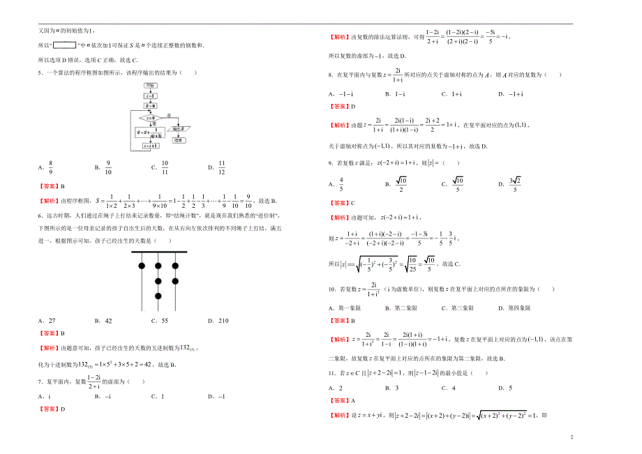 2021届高三一轮复习第十三单元算法初步、推数学理与证明、复数训练卷（数学理）B卷解析版_第2页