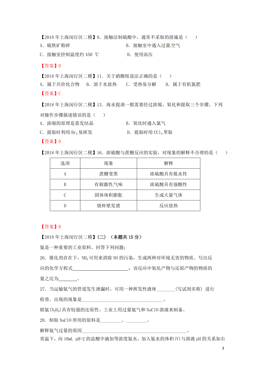 上海市各区中考化学二模试题分类汇编非金属及其化合物试题_第3页