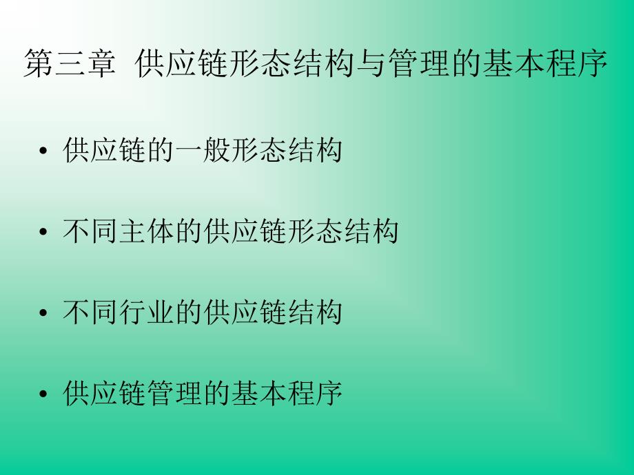 第三章供应链形态结构与管理的基本程序精编版_第1页