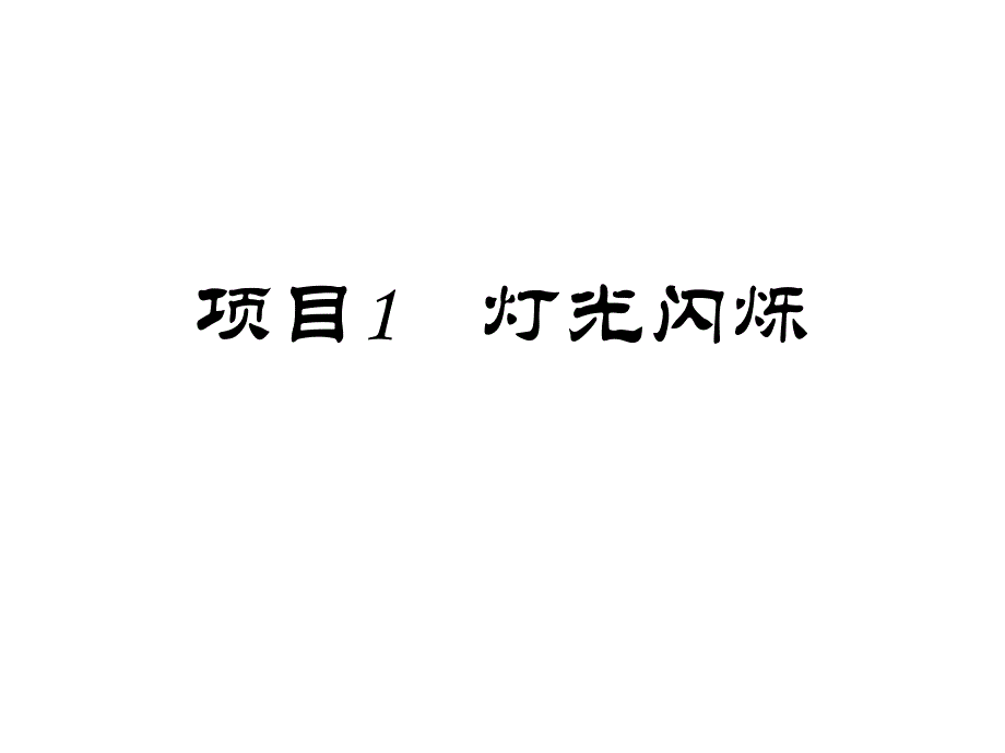 项目1 灯光闪烁课件_第1页