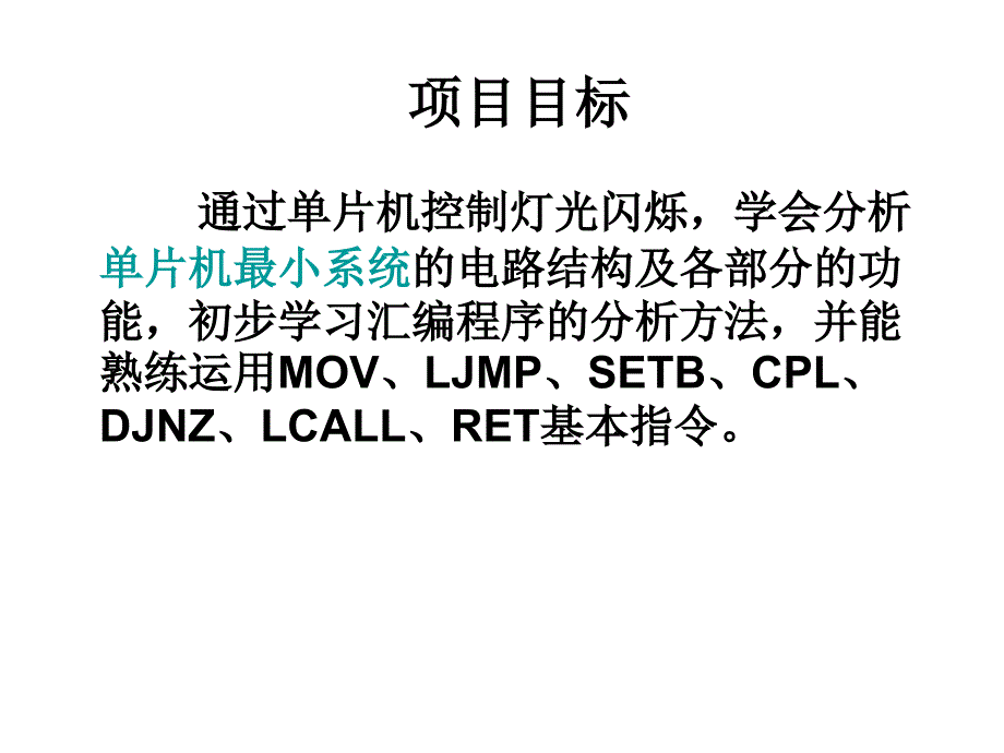 项目1 灯光闪烁课件_第2页