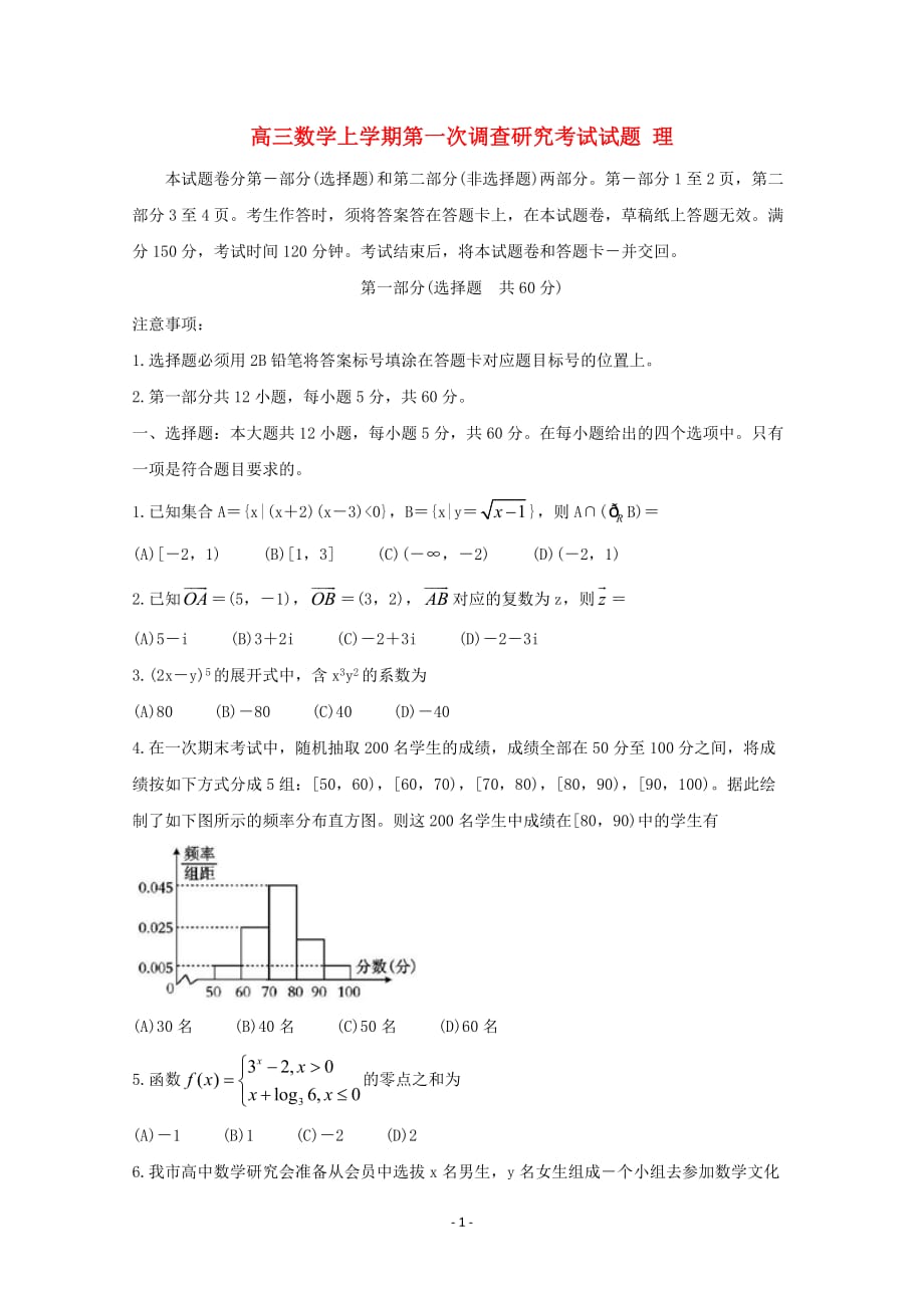 四川省2020届高三数学上学期第一次调查研究考试试题理_第1页