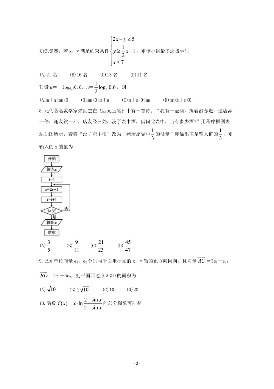 四川省2020届高三数学上学期第一次调查研究考试试题理_第2页