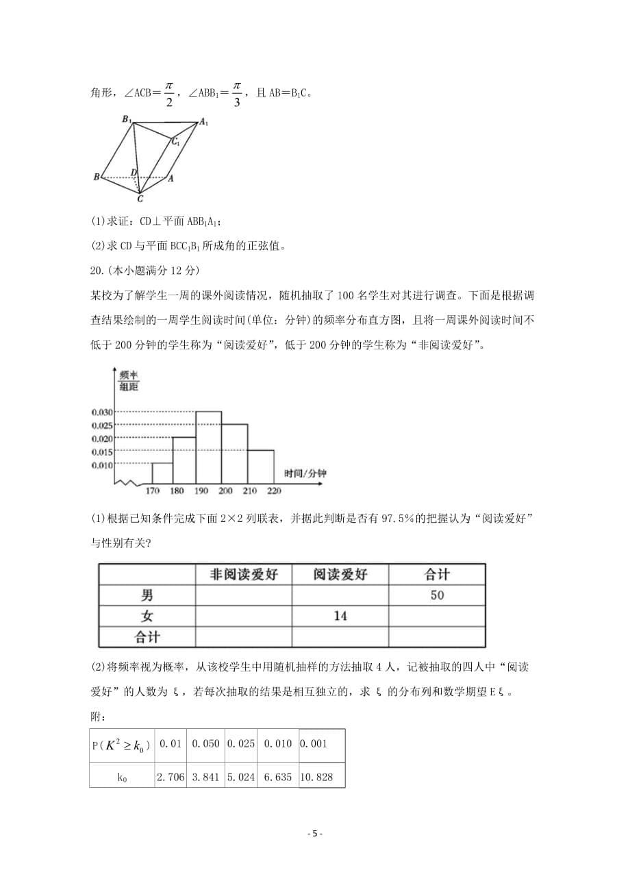 四川省2020届高三数学上学期第一次调查研究考试试题理_第5页