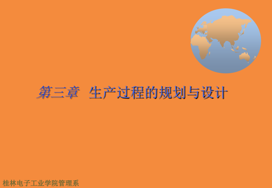 生产计划控制第三章 生产过程的规划与设计课件_第1页