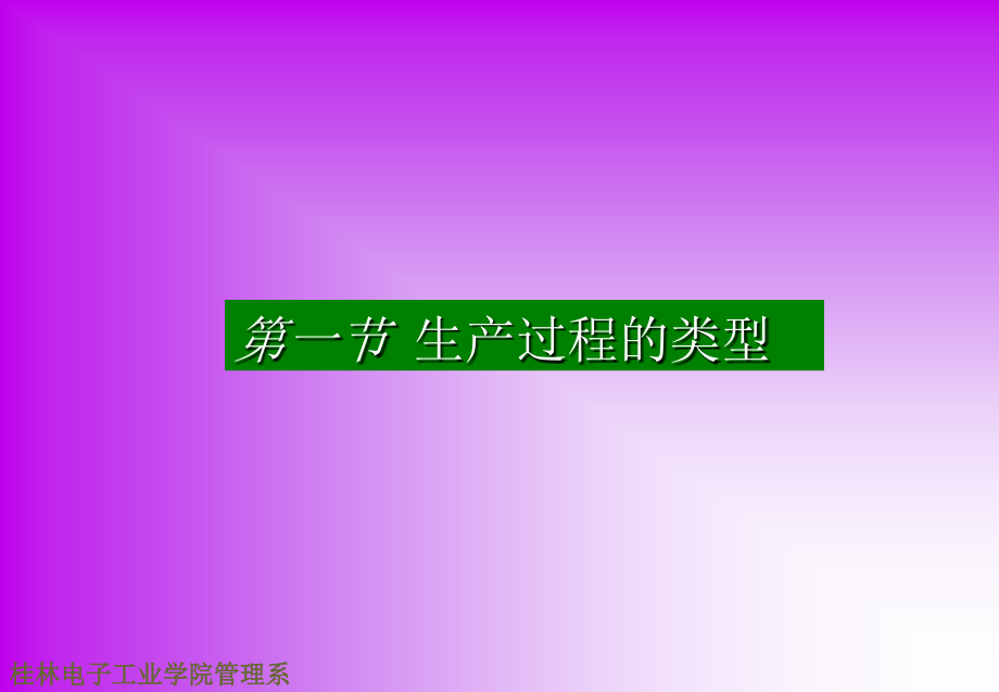 生产计划控制第三章 生产过程的规划与设计课件_第3页