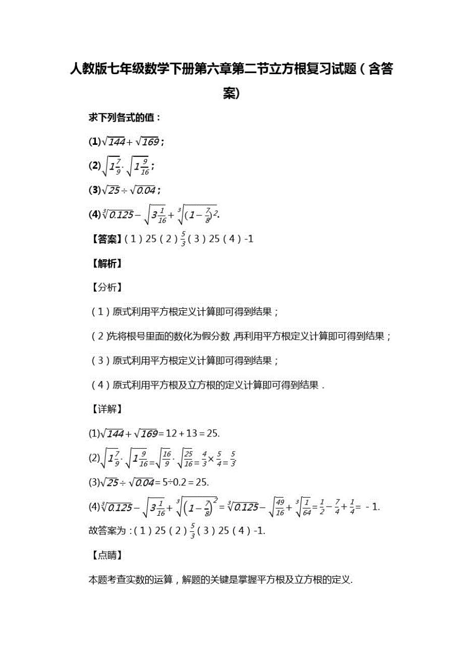 人教版七年级数学下册第六章第二节立方根复习试题(含答案)(28)(20200813185146)_第1页