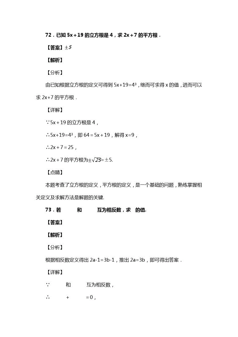 人教版七年级数学下册第六章第二节立方根复习试题(含答案)(28)(20200813185146)_第2页