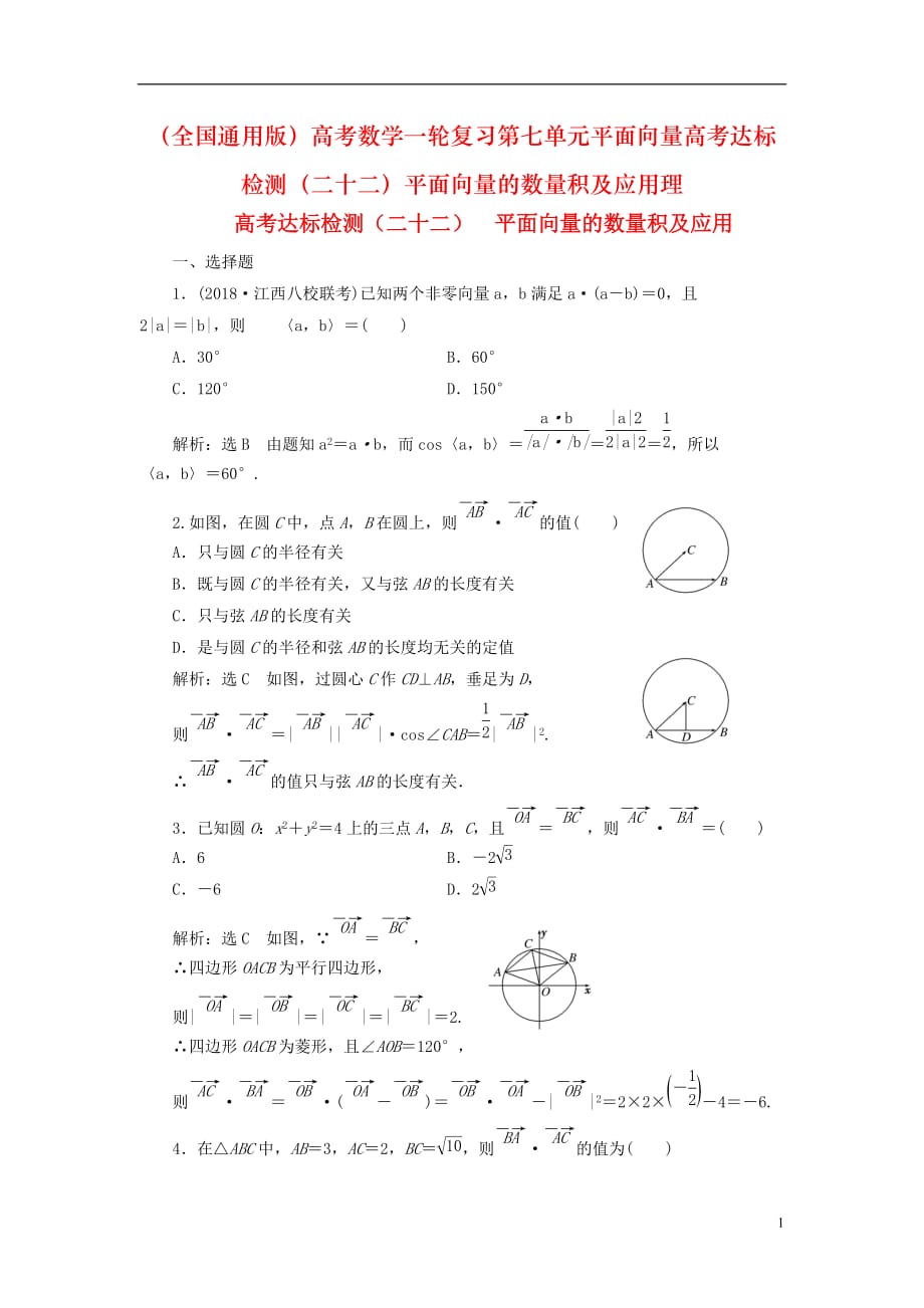 （全国通用版）高考数学一轮复习第七单元平面向量高考达标检测（二十二）平面向量的数量积及应用理_第1页