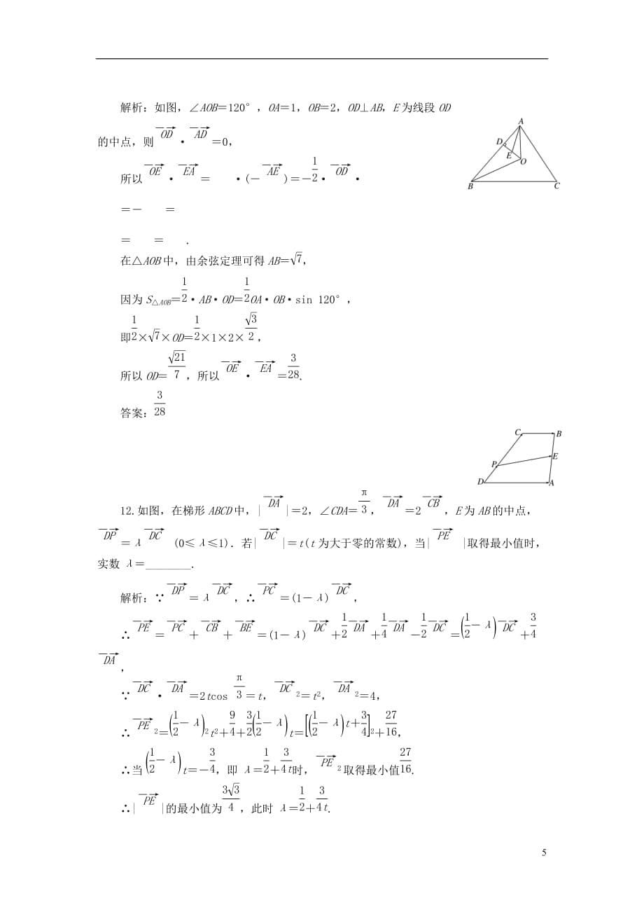 （全国通用版）高考数学一轮复习第七单元平面向量高考达标检测（二十二）平面向量的数量积及应用理_第5页