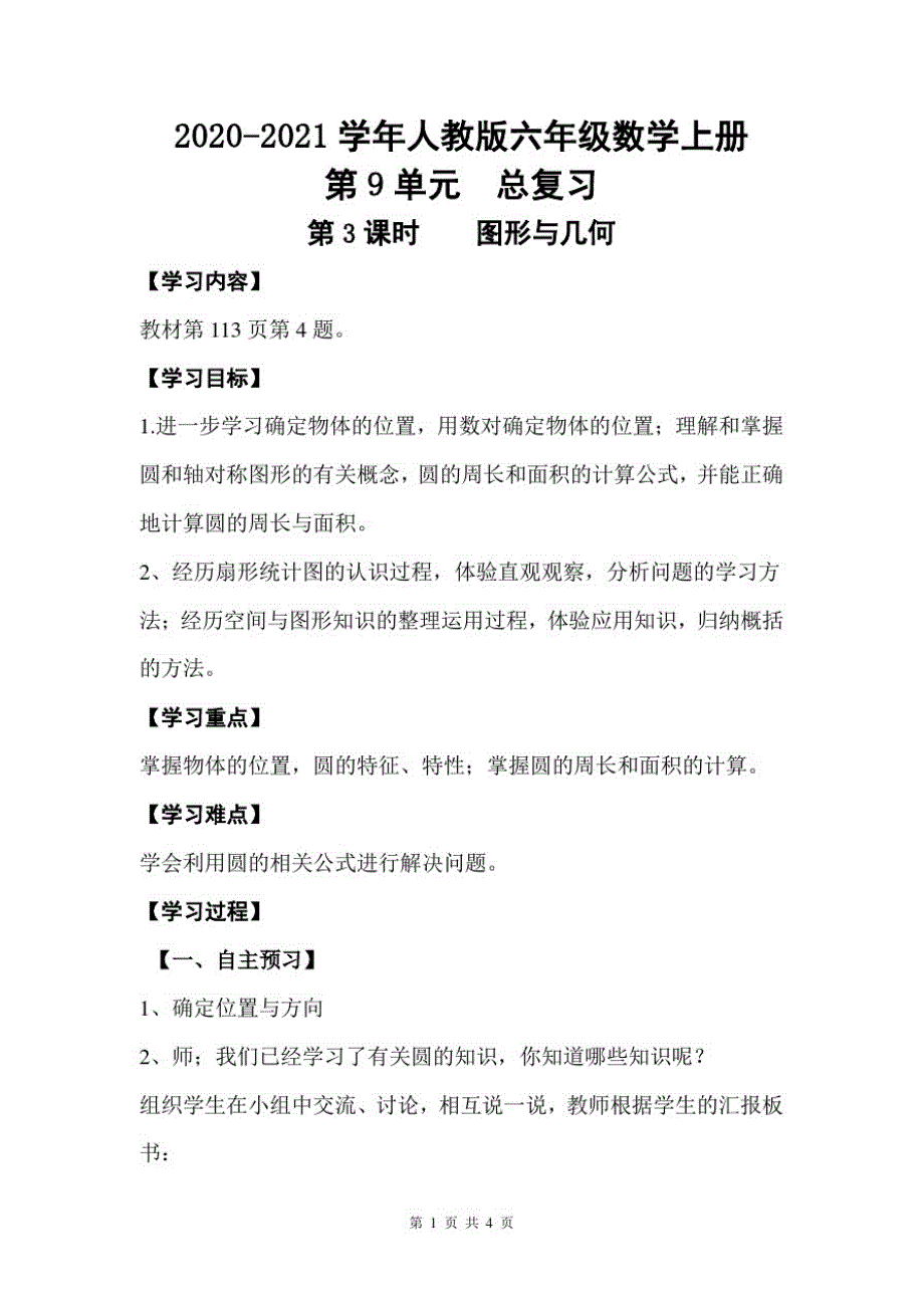 2020-2021学年人教版六年级数学上册期末总复习第3课时图形与几何_第1页