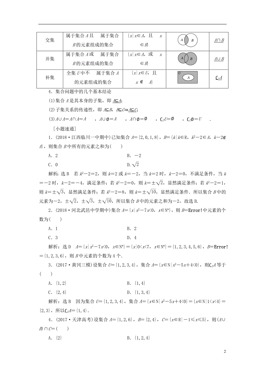 （全国通用版）高考数学一轮复习第一单元集合与常用逻辑用语学案理_第2页