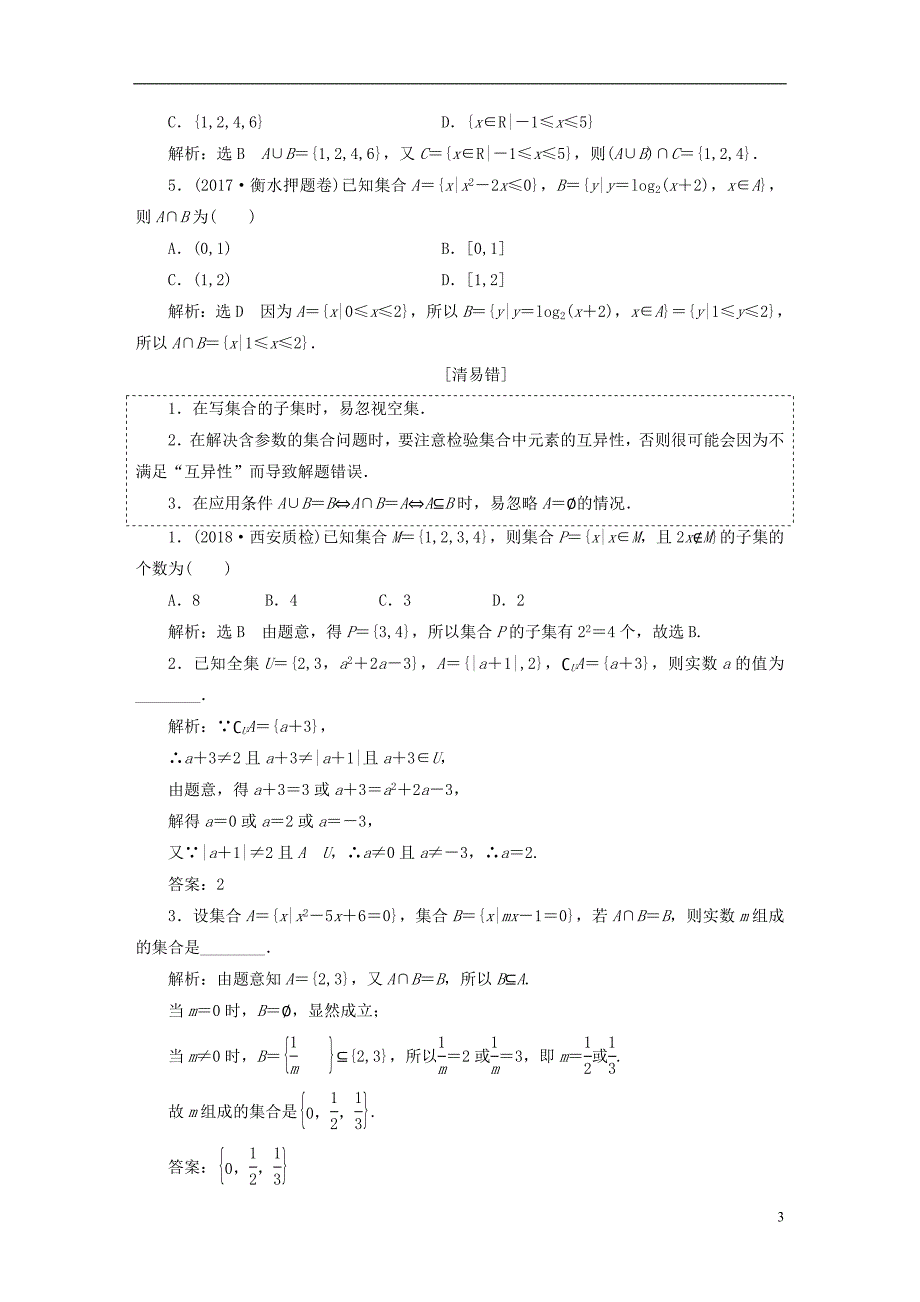 （全国通用版）高考数学一轮复习第一单元集合与常用逻辑用语学案理_第3页