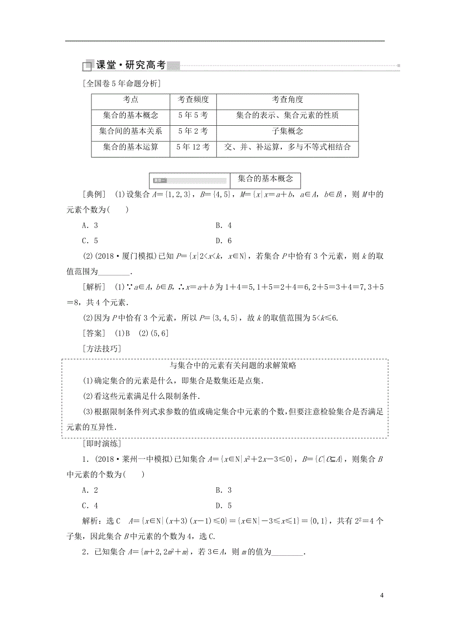 （全国通用版）高考数学一轮复习第一单元集合与常用逻辑用语学案理_第4页