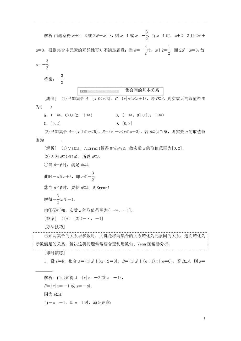 （全国通用版）高考数学一轮复习第一单元集合与常用逻辑用语学案理_第5页