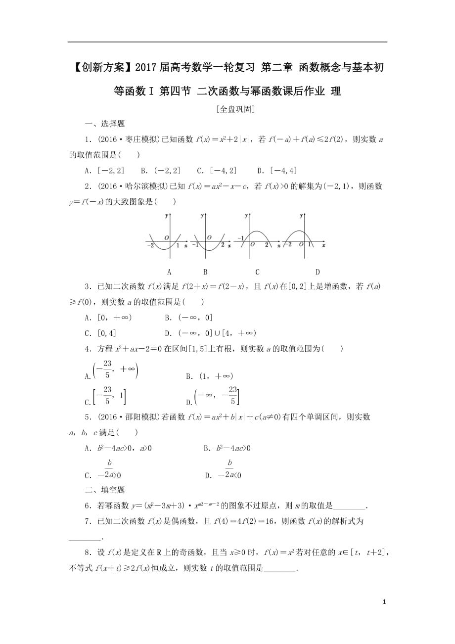最新高考数学一轮复习第二章函数概念与基本初等函数I第四节二次函数与幂函数课后作业理_第1页