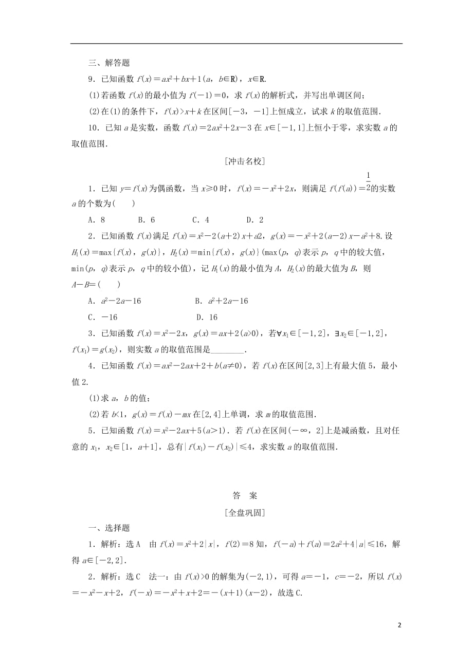 最新高考数学一轮复习第二章函数概念与基本初等函数I第四节二次函数与幂函数课后作业理_第2页