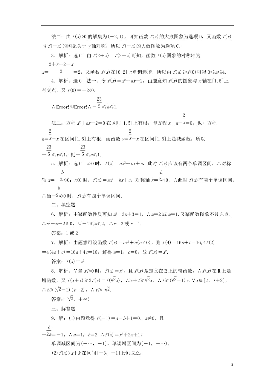 最新高考数学一轮复习第二章函数概念与基本初等函数I第四节二次函数与幂函数课后作业理_第3页