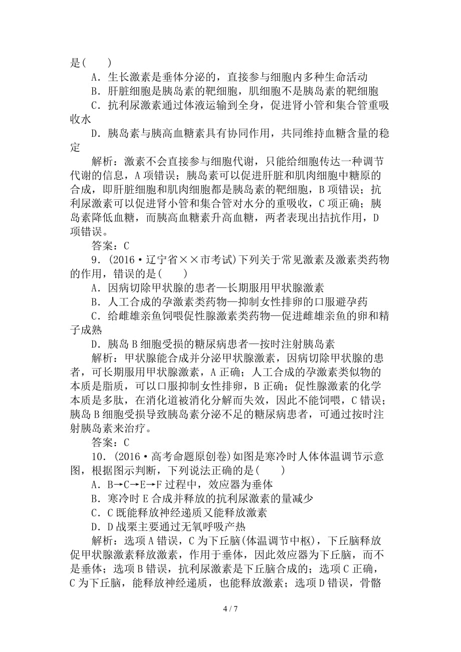 最新高考生物二轮复习专题强化训练十动物和人体生命活动的调节_第4页