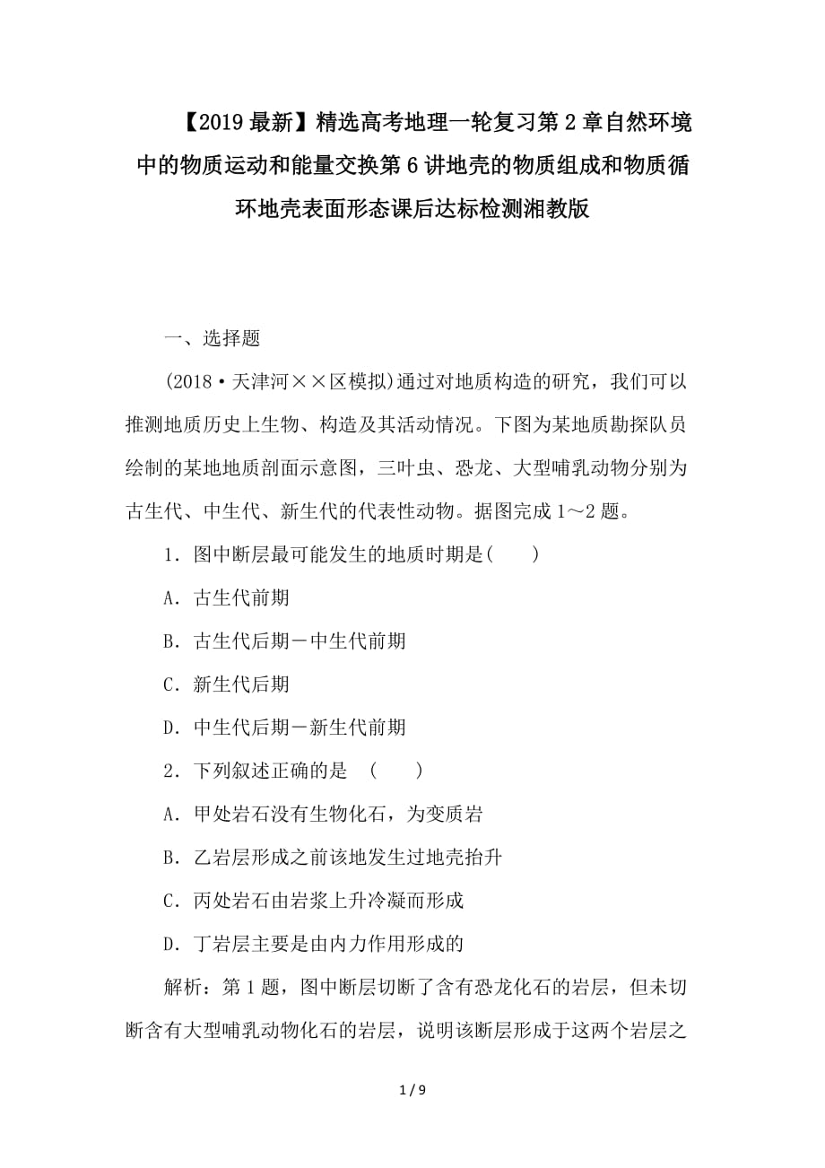 最新高考地理一轮复习第2章自然环境中的物质运动和能量交换第6讲地壳的物质组成和物质循环地壳表面形态课后达标检测湘教版_第1页