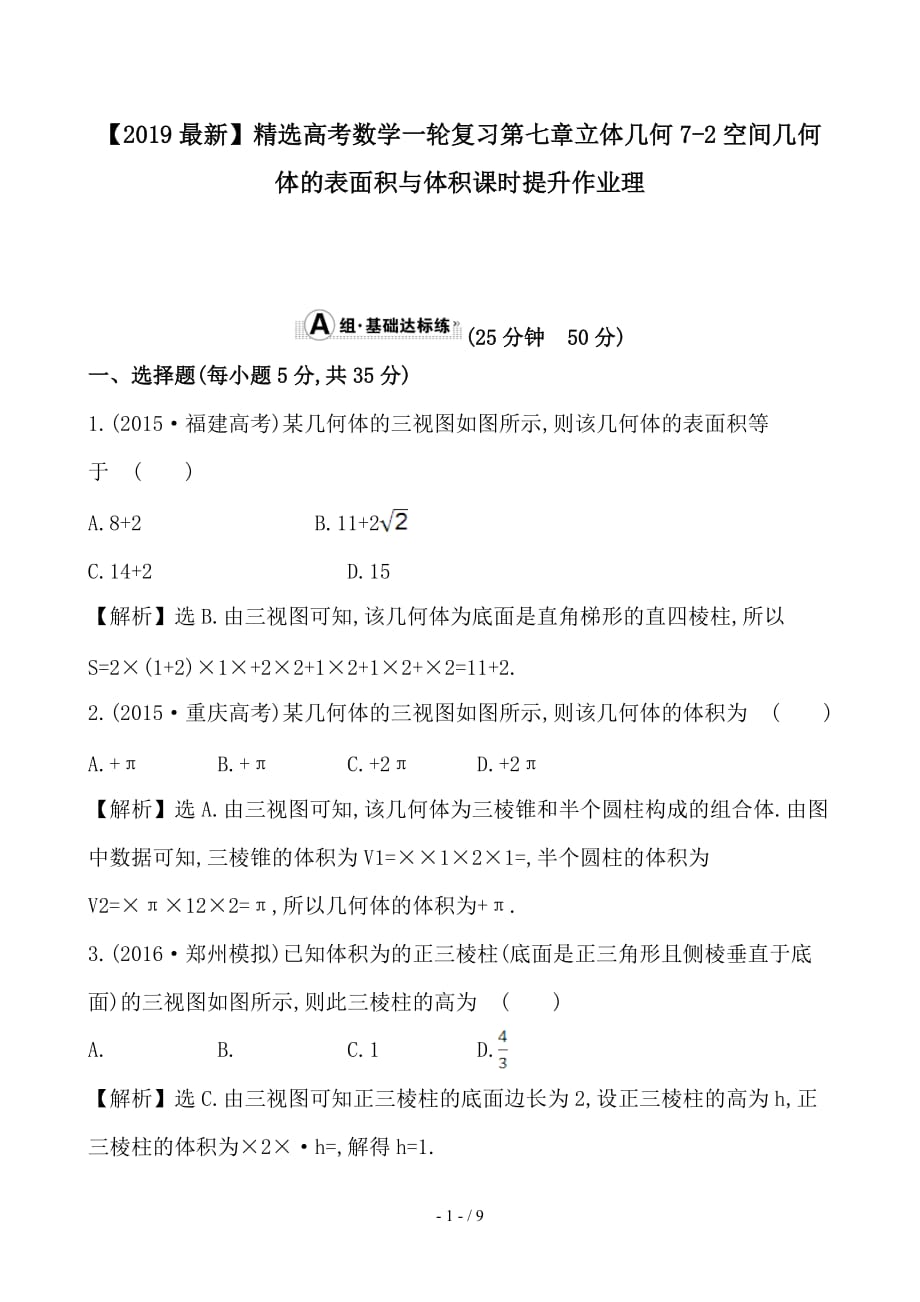 最新高考数学一轮复习第七章立体几何7-2空间几何体的表面积与体积课时提升作业理_第1页