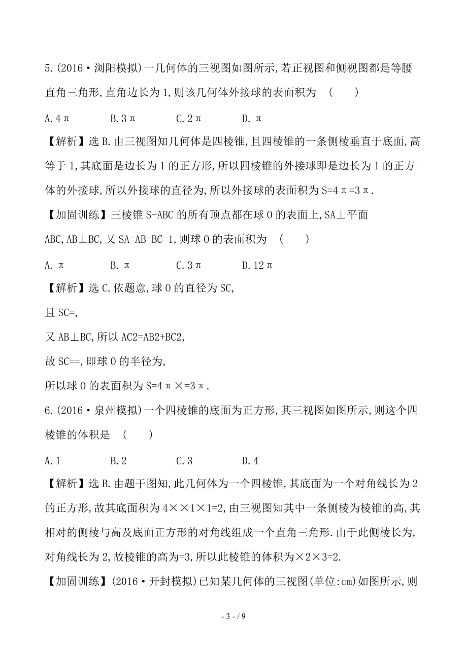 最新高考数学一轮复习第七章立体几何7-2空间几何体的表面积与体积课时提升作业理_第3页