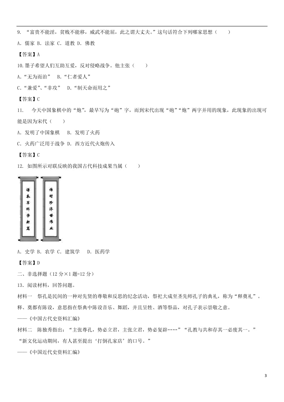 中考历史核心考点强化中国古代科技文化成就检测卷新人教版_第3页