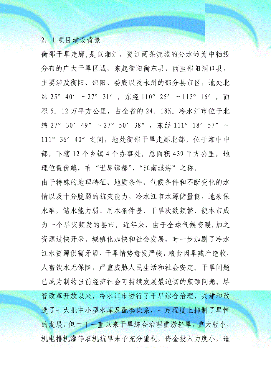 冷水江衡邵干旱走廊农机抗旱减灾能力建设规划_第4页