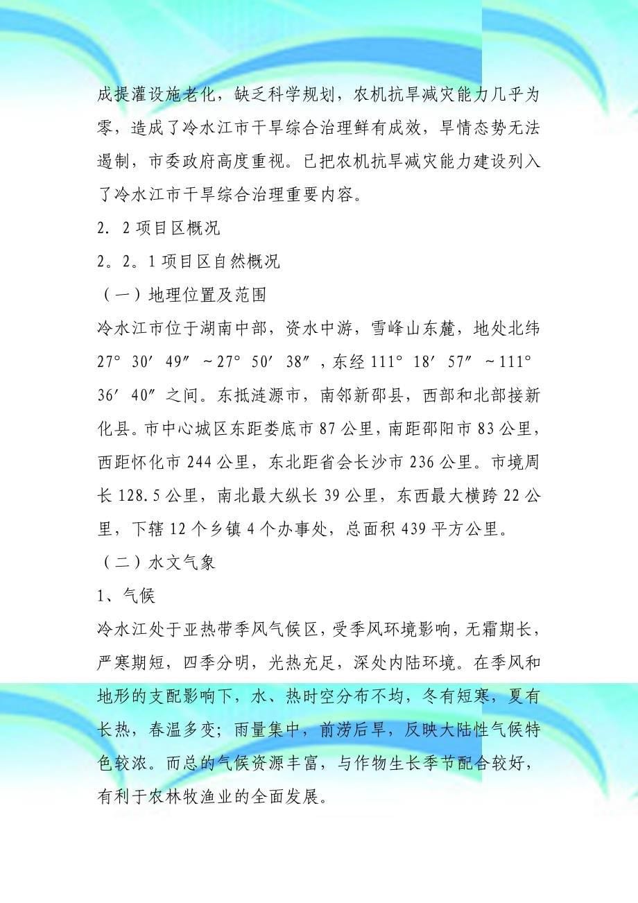 冷水江衡邵干旱走廊农机抗旱减灾能力建设规划_第5页