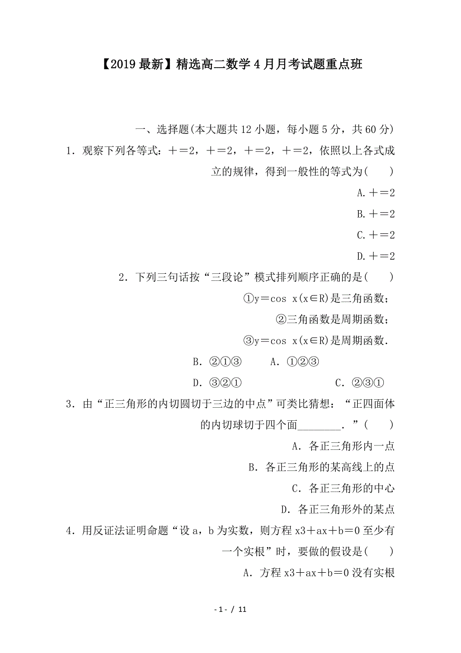 最新高二数学4月月考试题重点班_第1页