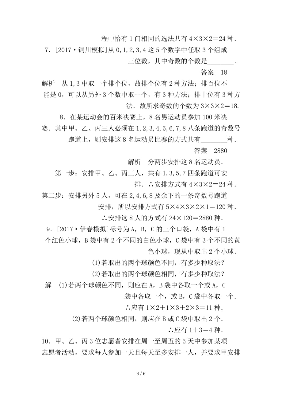 最新高考数学一轮总复习第10章计数原理概率随机变量及分布列10-1分类加法计数原理与分步乘法计数原理模拟演练理_第3页