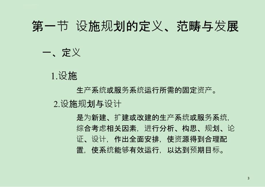 第一章20设施规划与设计概述课件_第3页