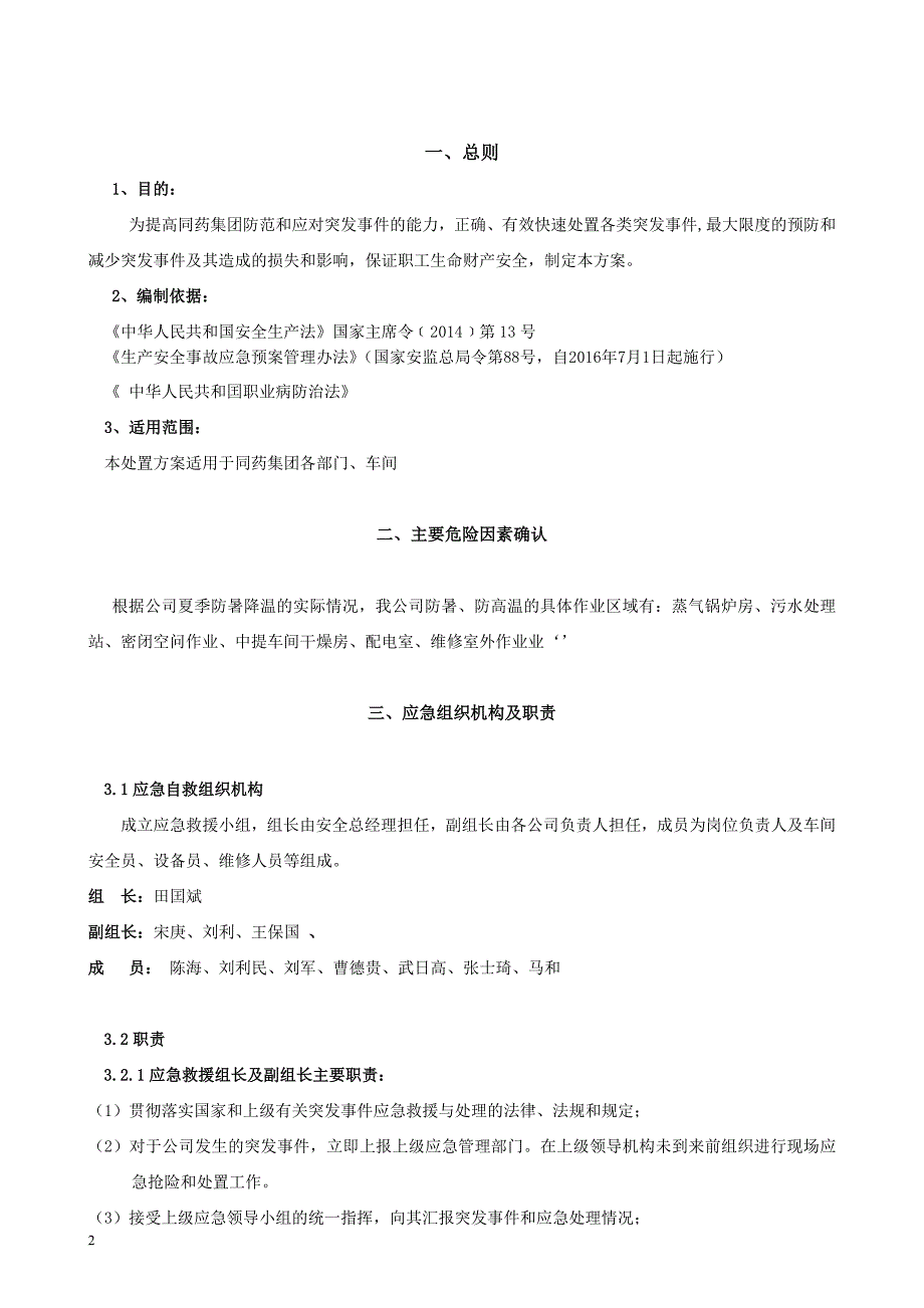 高温中暑现场处置方案..doc_第2页