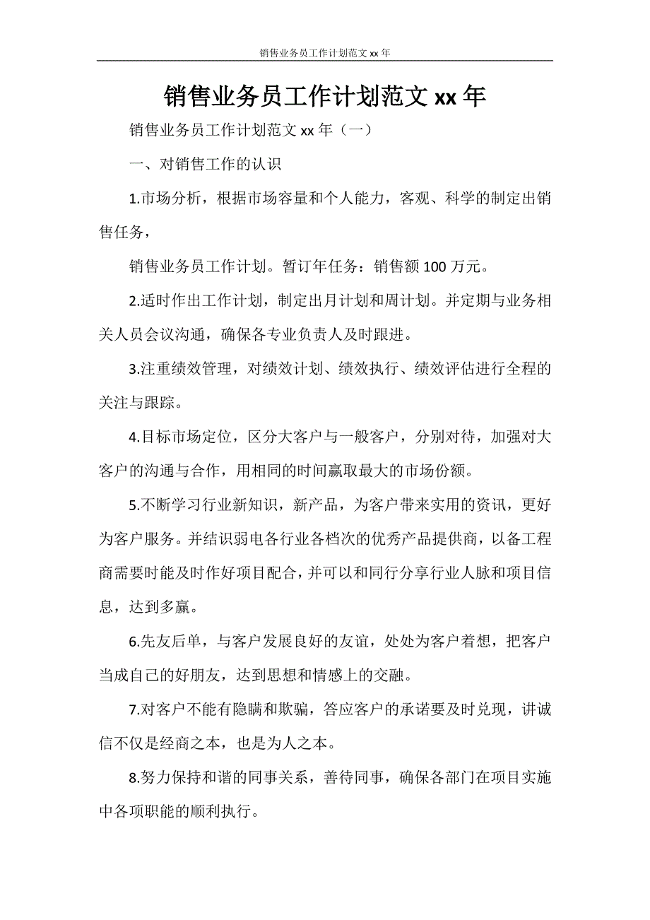 销售业务员工作计划范文2021年_第1页