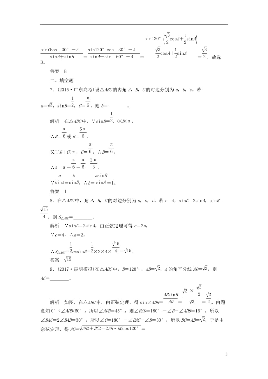 最新高考数学一轮复习配餐作业24正弦定理和余弦定理含解析理_第3页