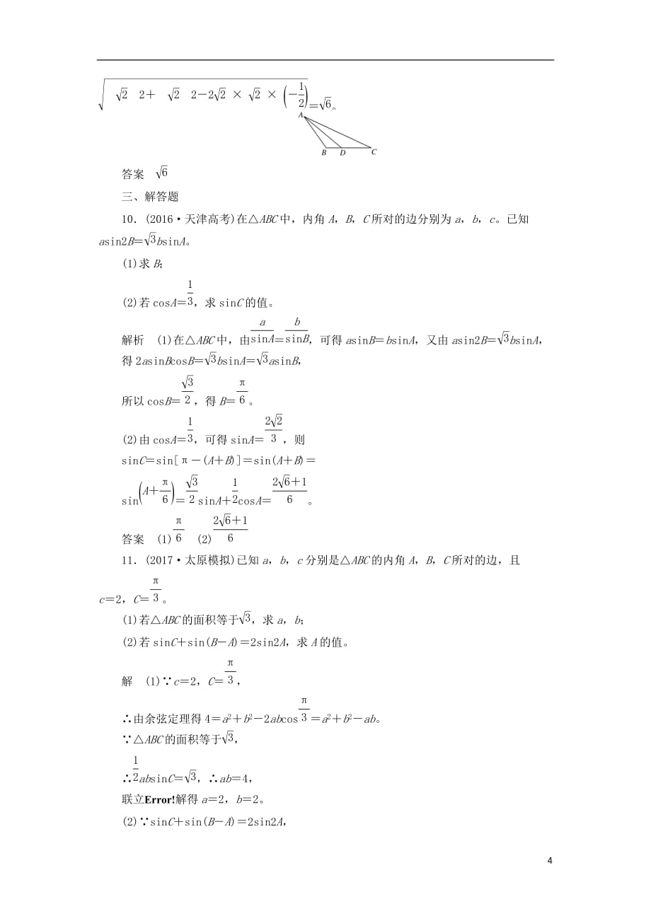 最新高考数学一轮复习配餐作业24正弦定理和余弦定理含解析理_第4页