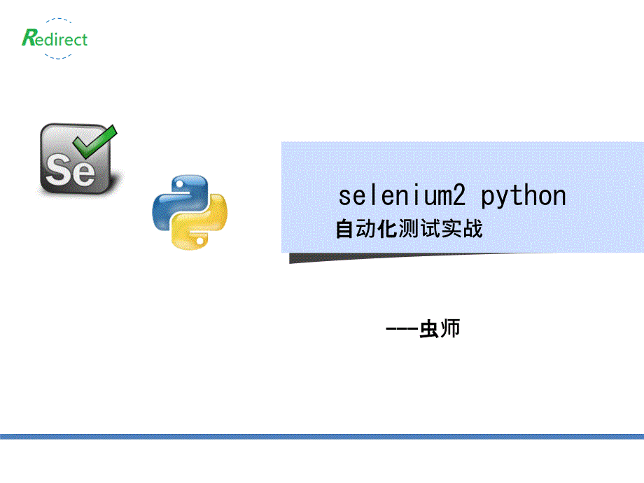 seleniumpython自动化测试实战PPT（PPT52页)精编版_第1页