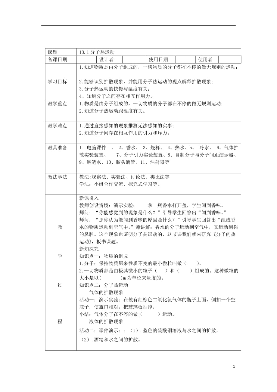 九年级物理全册第十三章第一节分子热运动导学案（新版）新人教版_第1页