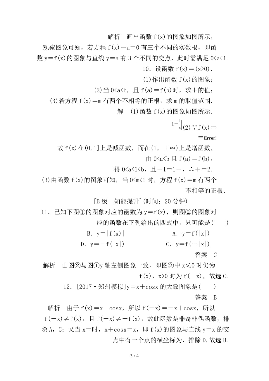 最新高考数学一轮总复习第2章函数导数及其应用2-7函数的图象模拟演练文_第3页