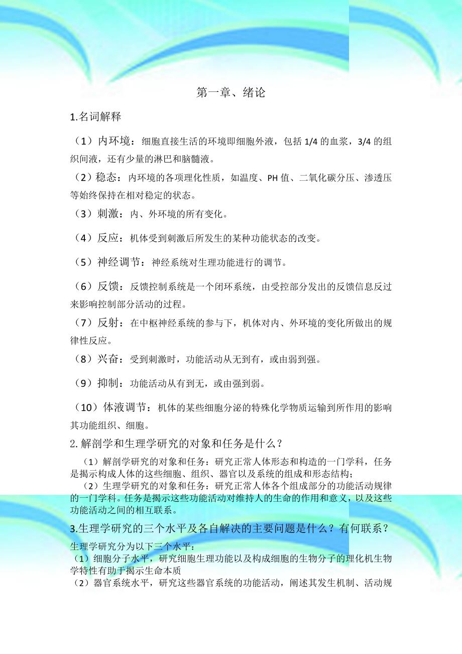 人体解剖生理学药学用课后习题详解_第3页