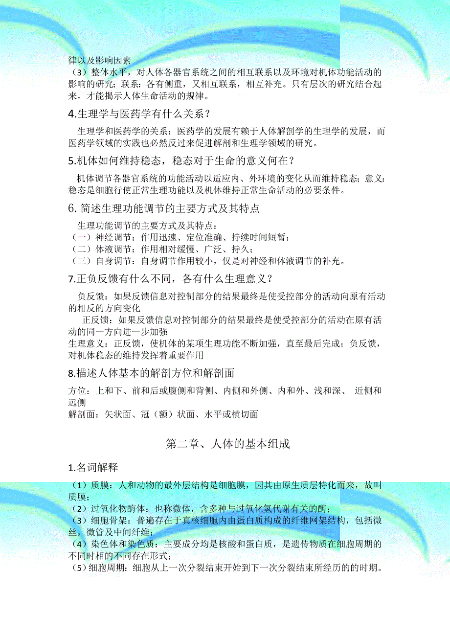 人体解剖生理学药学用课后习题详解_第4页