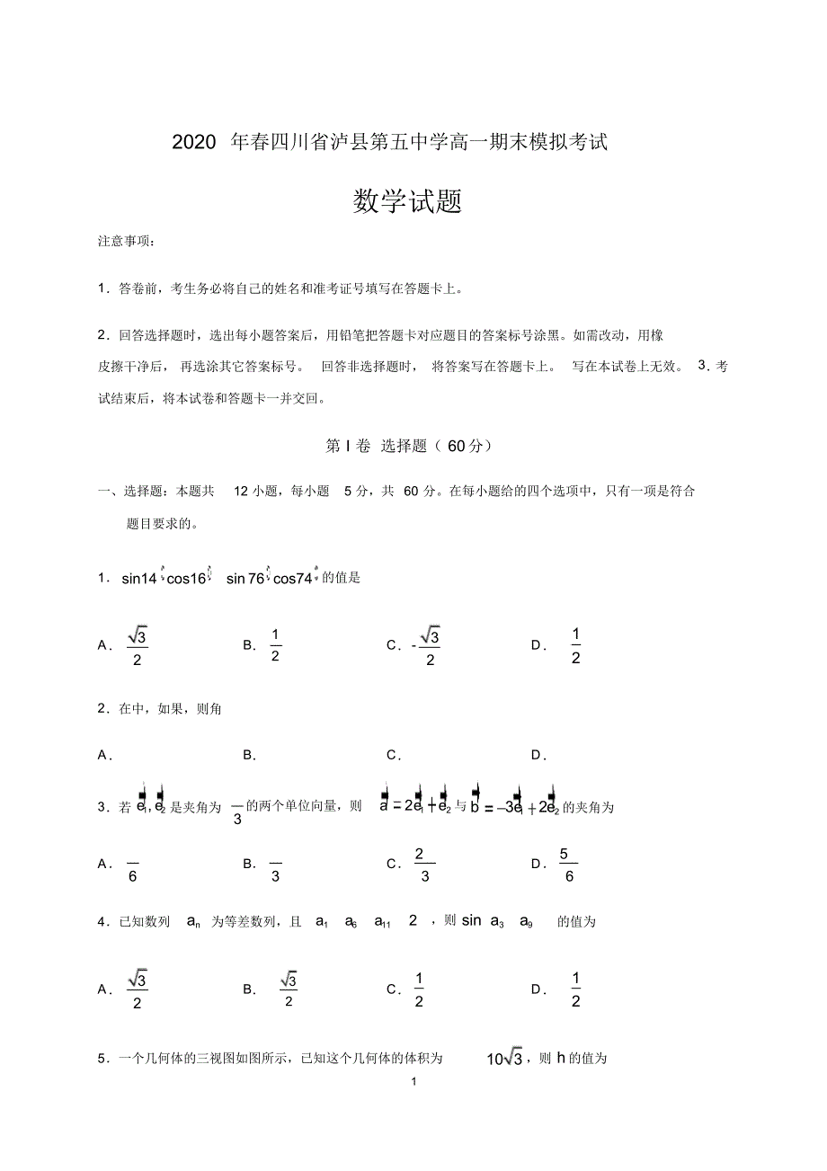 2019-2020学年四川省高一下学期期末模拟考试数学试题_第1页