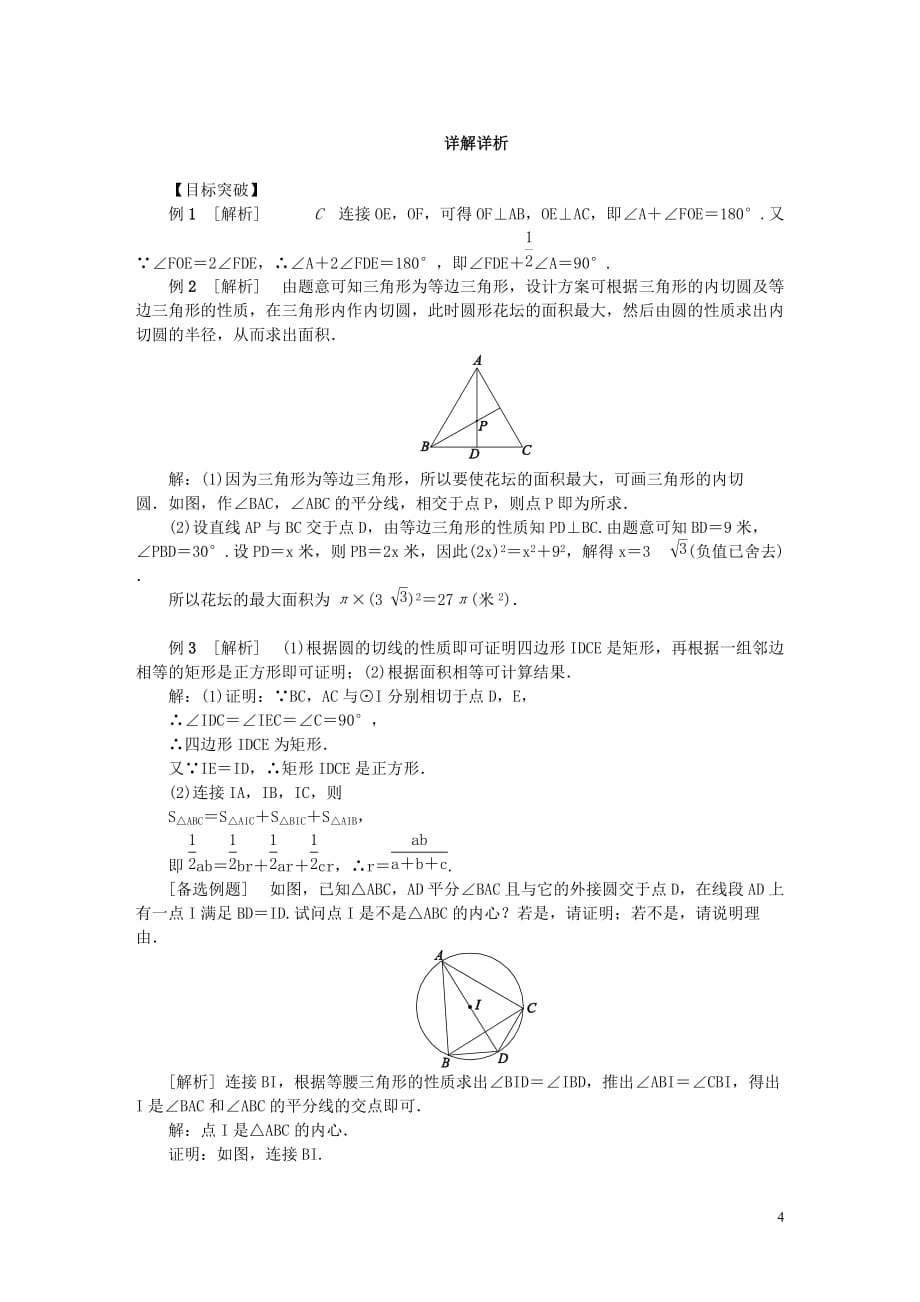 九年级数学上册第2章对称图形_圆2.5直线与圆的位置关系第3课时三角形的内切圆练习新版苏科版_第4页